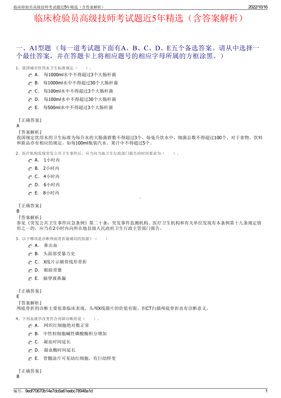 临床检验员高级技师考试题近5年精选（含答案解析）.pdf_第1页