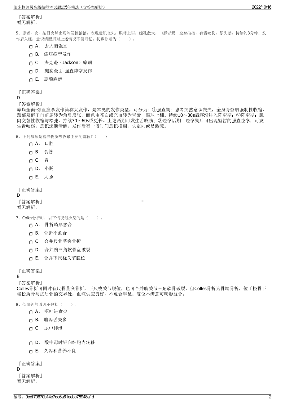 临床检验员高级技师考试题近5年精选（含答案解析）.pdf_第2页