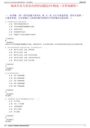 临床生化专业室内质控试题近5年精选（含答案解析）.pdf