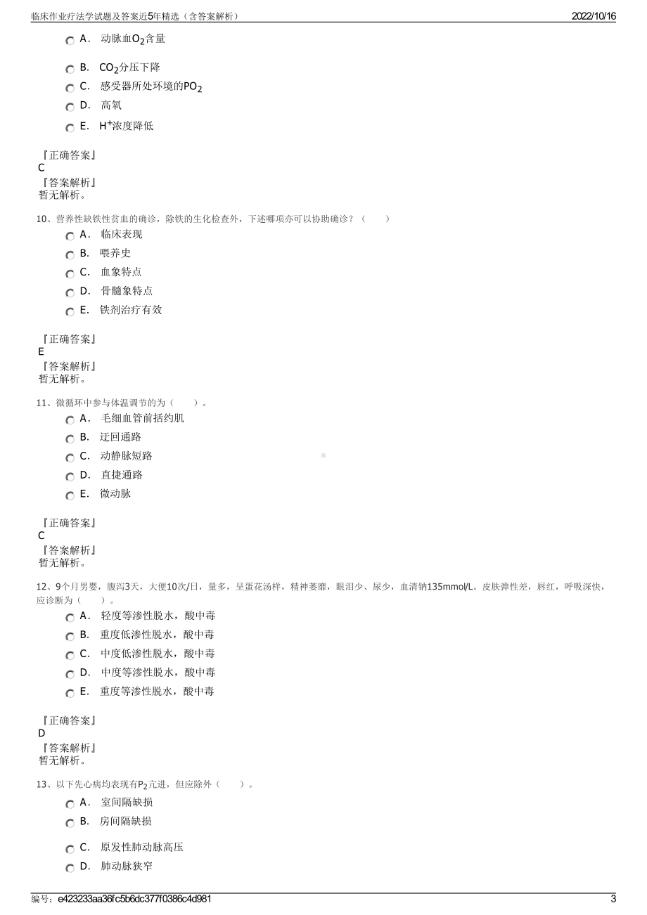 临床作业疗法学试题及答案近5年精选（含答案解析）.pdf_第3页