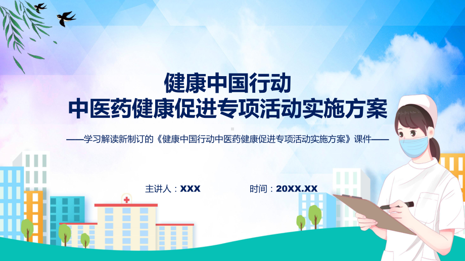 《健康中国行动中医药健康促进专项活动实施方案》看点焦点2022年新制订《健康中国行动中医药健康促进专项活动实施方案》讲解PPT.pptx_第1页