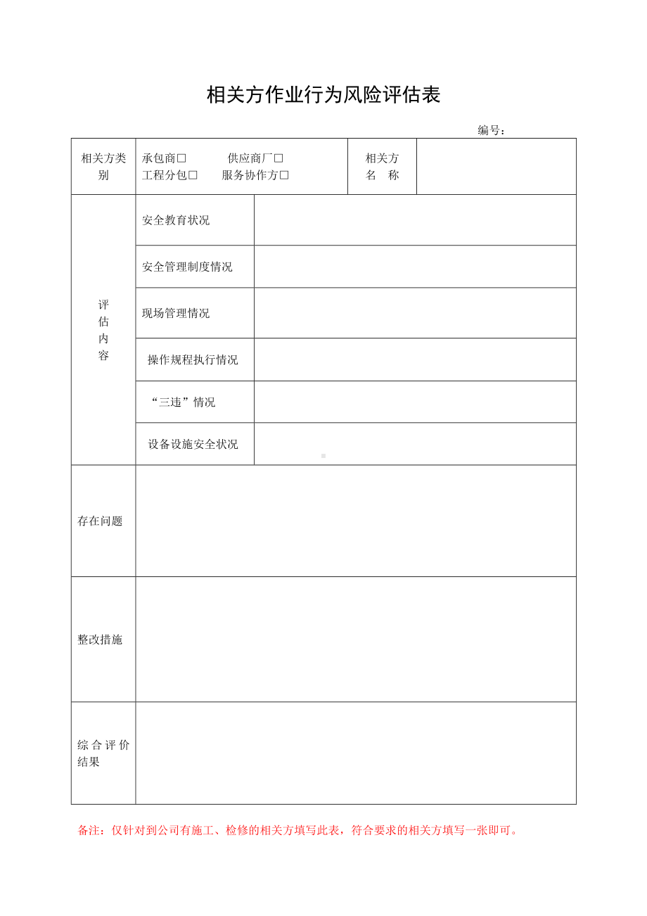 相关方作业行为风险评估表参考模板范本.doc_第1页