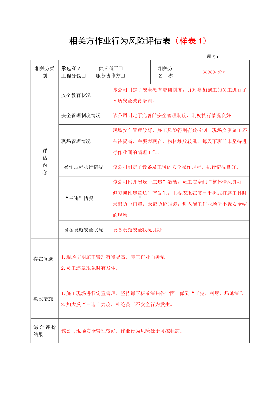 相关方作业行为风险评估表参考模板范本.doc_第2页