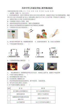 黑龙江省哈尔滨市香坊区风华 2021-2022学年九年级上学期线上教学测试验收化学试题.pdf