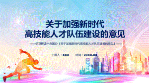 讲座关于加强新时代高技能人才队伍建设的意见完整内容2022年新制订《关于加强新时代高技能人才队伍建设的意见》讲解PPT.pptx