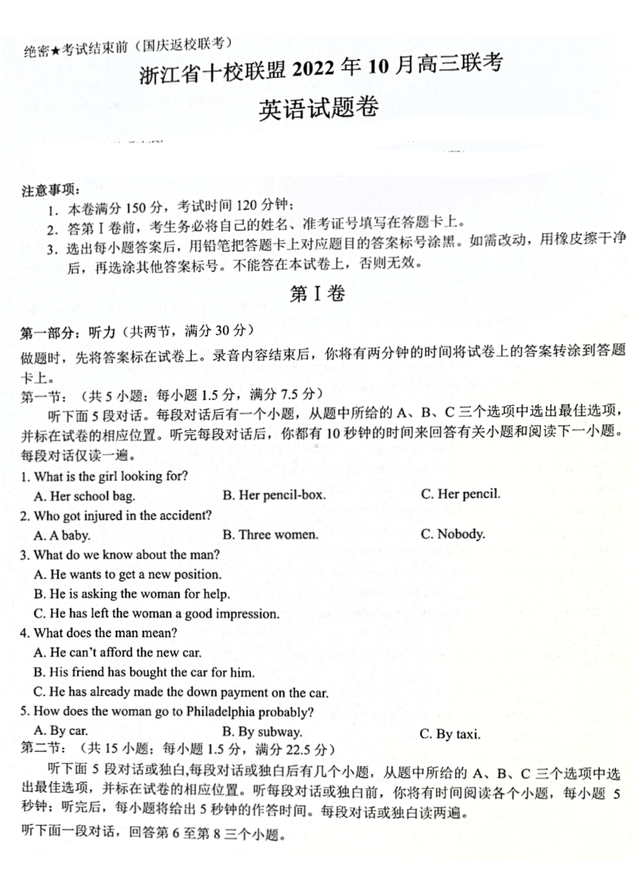 浙江省十校联盟2023届高三上学期10月联考英语试题+答案.pdf_第1页