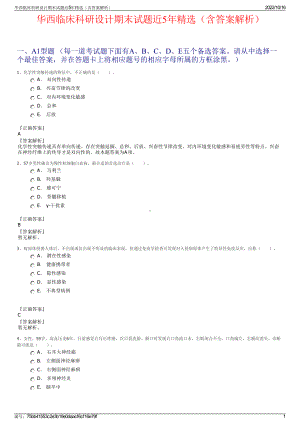 华西临床科研设计期末试题近5年精选（含答案解析）.pdf