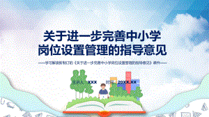 讲座关于进一步完善中小学岗位设置管理的指导意见完整内容2022年新制订《关于进一步完善中小学岗位设置管理的指导意见》讲解PPT.pptx