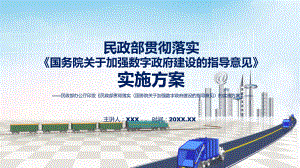 传达学习民政部贯彻落实《国务院关于加强数字政府建设的指导意见》的实施方案(讲解PPT.pptx