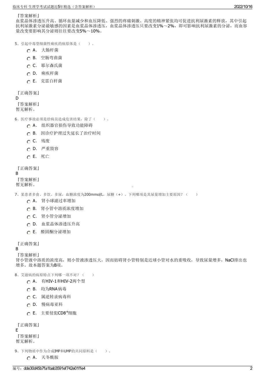 临床专科 生理学考试试题近5年精选（含答案解析）.pdf_第2页