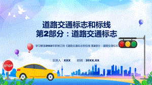 讲座强制性国家标准道路交通标志完整内容2022年新制订《道路交通标志和标线 第2部分：道路交通标志》讲解PPT.pptx