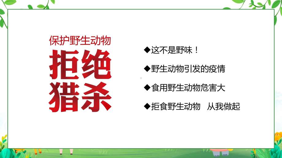 世界动物日卡通插画风中小学生拒食野生动物主题班会专题讲解PPT.pptx_第3页