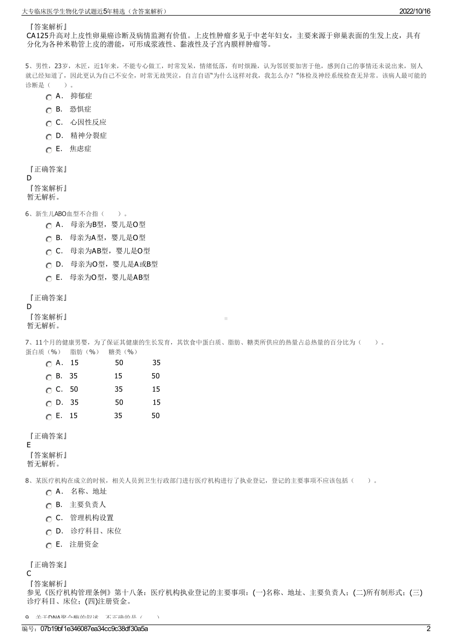 大专临床医学生物化学试题近5年精选（含答案解析）.pdf_第2页