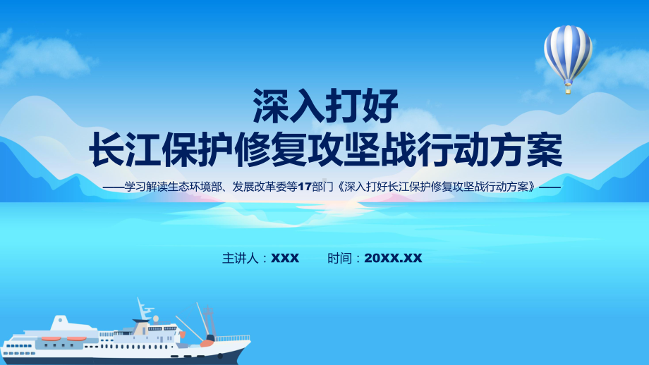 2022年新修订的《深入打好长江保护修复攻坚战行动方案》讲解PPT.pptx_第1页