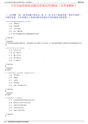 大学生临床检验试题及答案近5年精选（含答案解析）.pdf