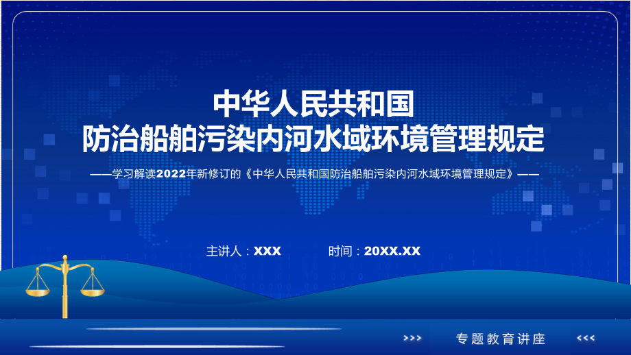 贯彻落实防治船舶污染内河水域环境管理规定清新风2022年新制订《防治船舶污染内河水域环境管理规定》讲解PPT.pptx_第1页