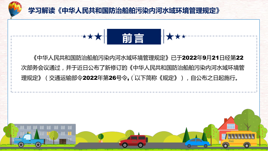 贯彻落实防治船舶污染内河水域环境管理规定清新风2022年新制订《防治船舶污染内河水域环境管理规定》讲解PPT.pptx_第2页