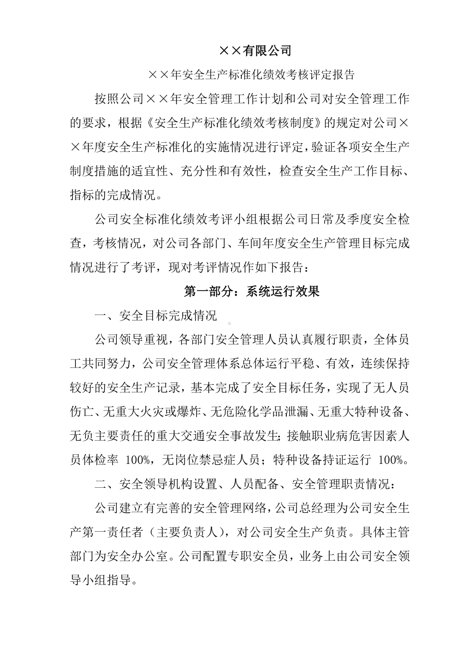 冶金工贸企业安全标准化评定结果报告参考模板范本.doc_第1页