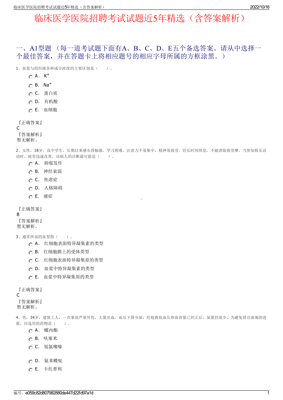 临床医学医院招聘考试试题近5年精选（含答案解析）.pdf_第1页