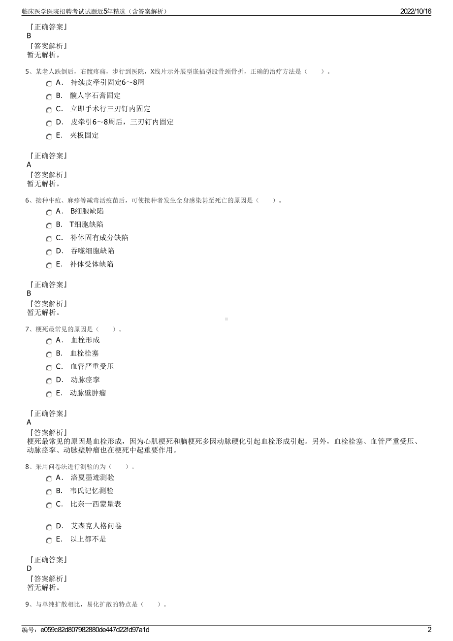 临床医学医院招聘考试试题近5年精选（含答案解析）.pdf_第2页