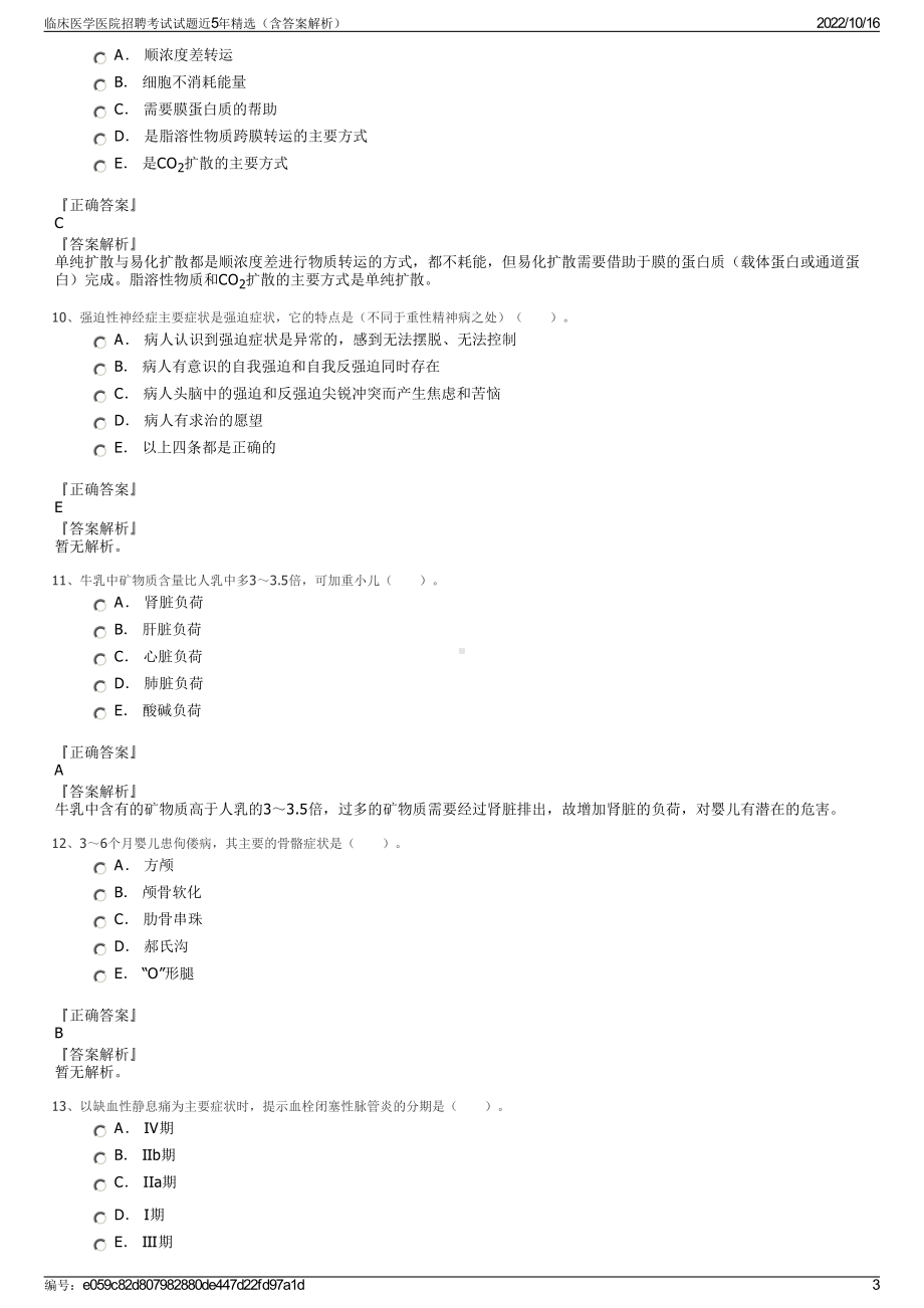 临床医学医院招聘考试试题近5年精选（含答案解析）.pdf_第3页