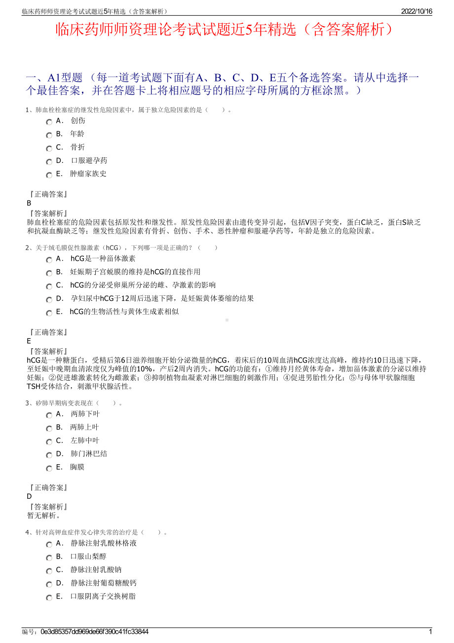 临床药师师资理论考试试题近5年精选（含答案解析）.pdf_第1页