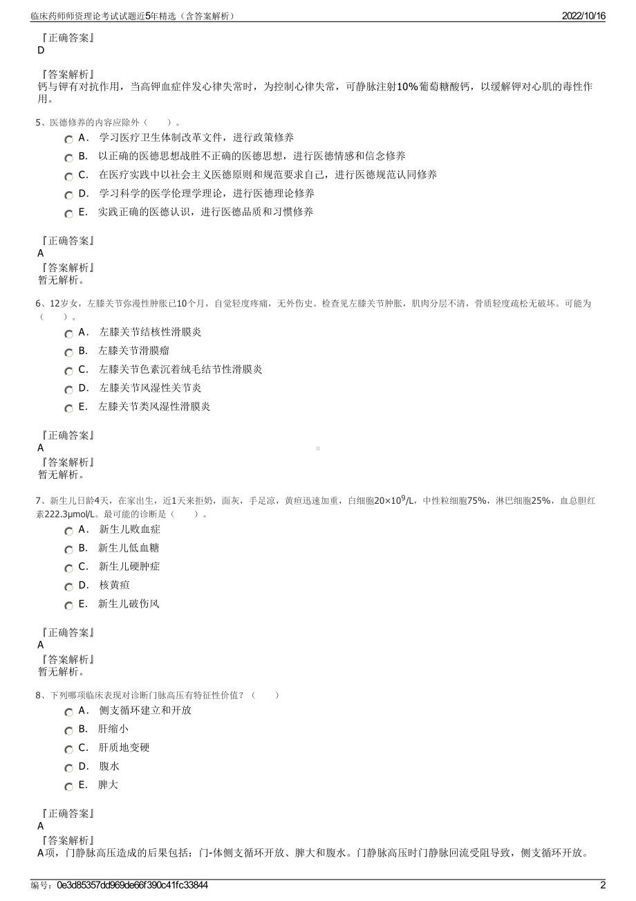 临床药师师资理论考试试题近5年精选（含答案解析）.pdf_第2页