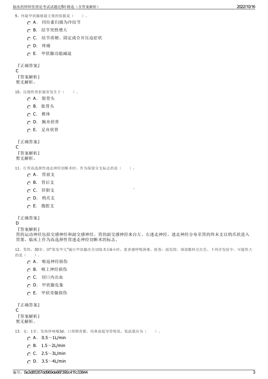 临床药师师资理论考试试题近5年精选（含答案解析）.pdf_第3页