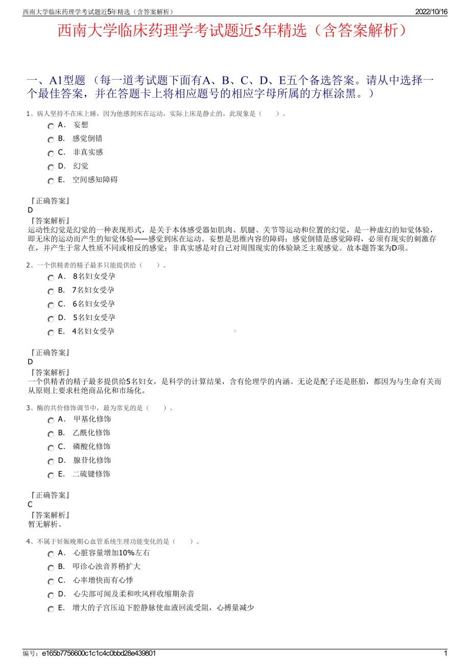 西南大学临床药理学考试题近5年精选（含答案解析）.pdf_第1页