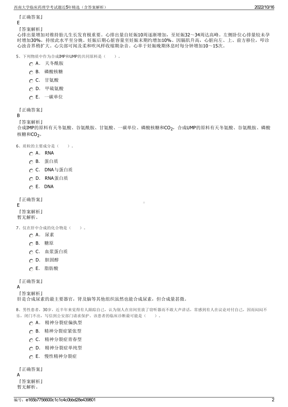 西南大学临床药理学考试题近5年精选（含答案解析）.pdf_第2页