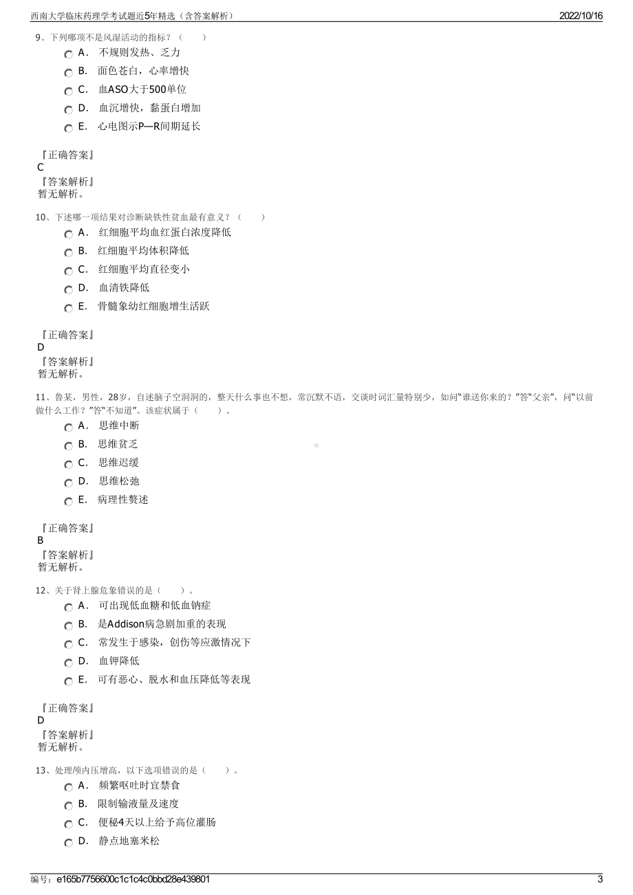 西南大学临床药理学考试题近5年精选（含答案解析）.pdf_第3页