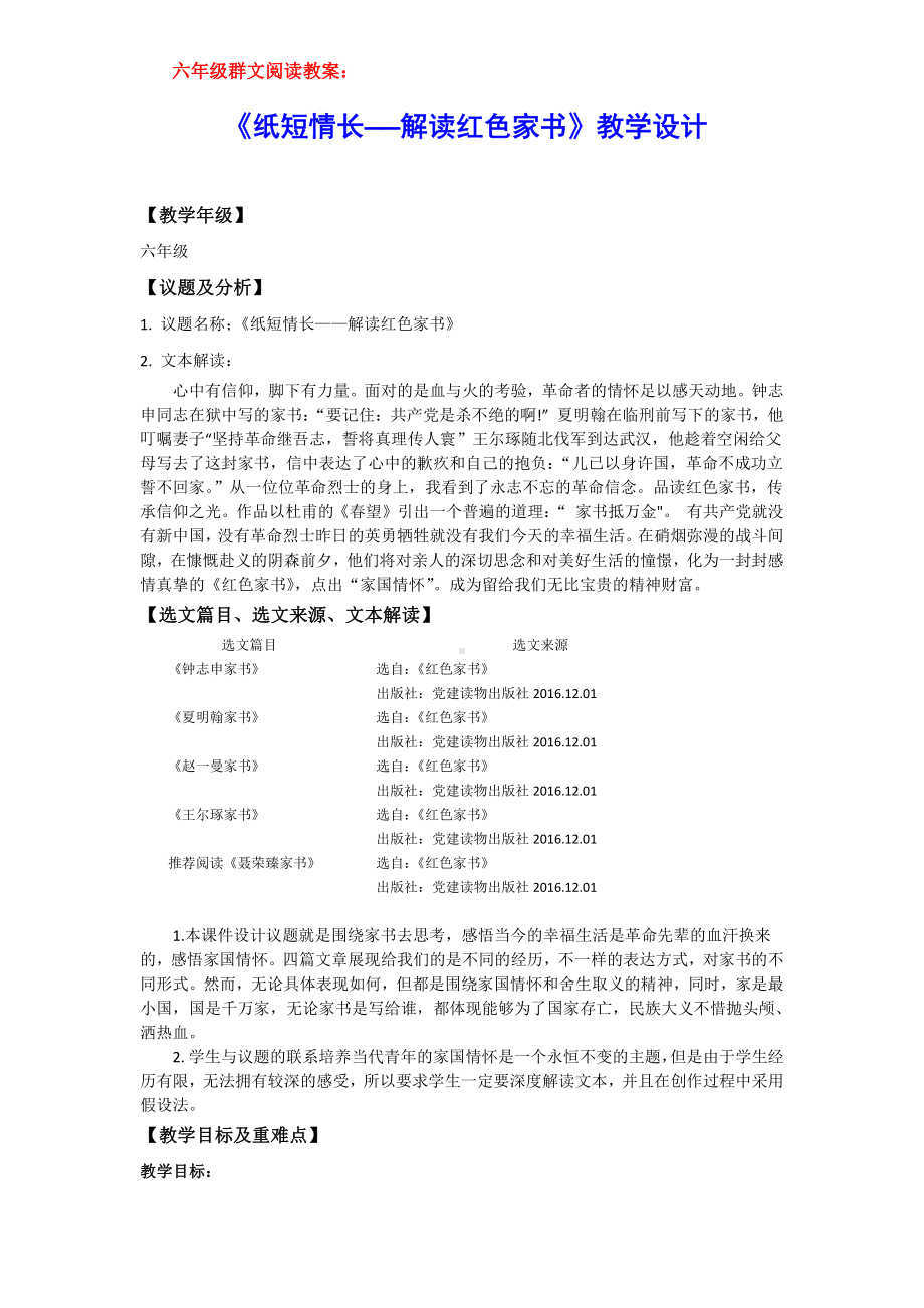 六年级群文阅读教案：《纸短情长-解读红色家书》教学设计7.pdf_第1页