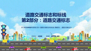 贯彻落实强制性国家标准道路交通标志清新风2022年新制订《道路交通标志和标线 第2部分：道路交通标志》讲解PPT.pptx