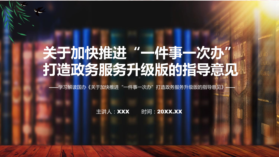 《关于加快推进“一件事一次办”打造政务服务升级版的指导意见》全文解读2022年新修订关于加快推进“一件事一次办”打造政务服务升级版的指导意见讲解PPT.pptx_第1页