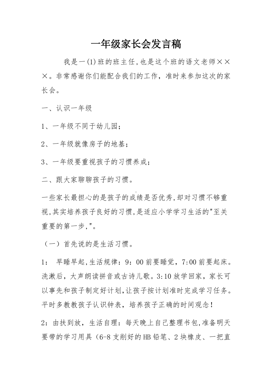 一年级家长会班主任发言稿参考模板范本.doc_第1页