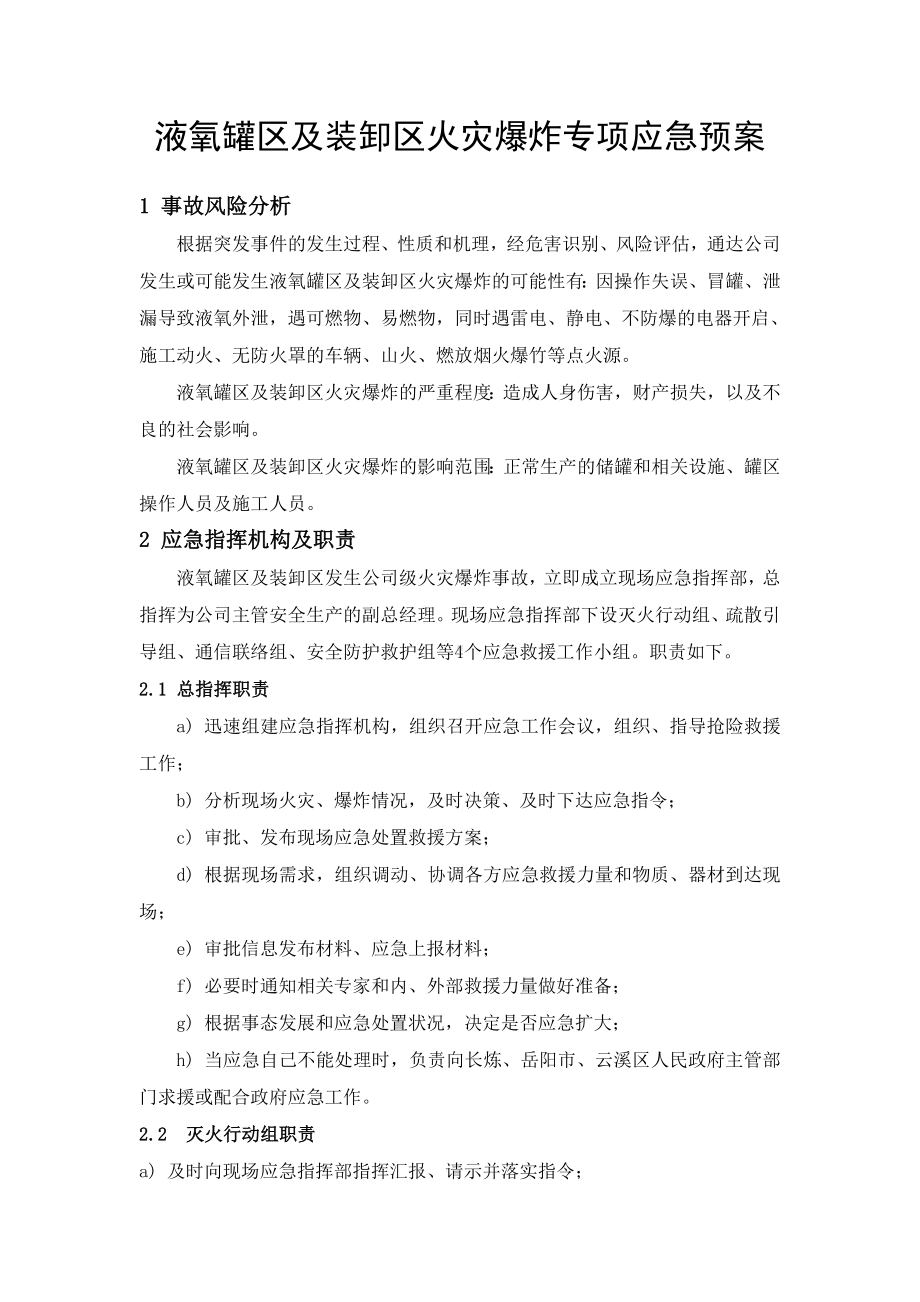 液氧罐区和装卸区火灾爆炸专项应急预案参考模板范本.doc_第1页