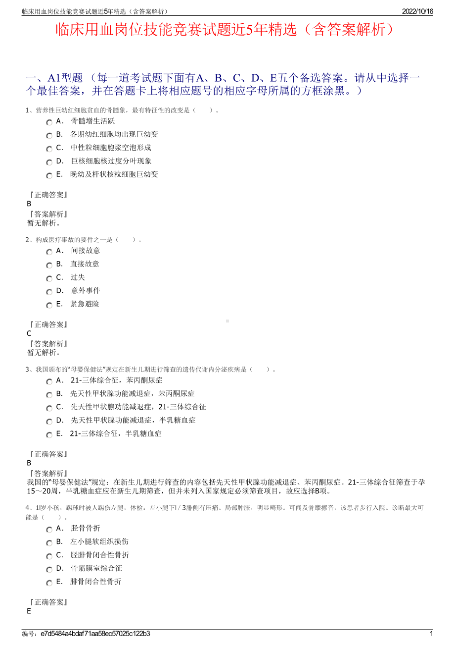 临床用血岗位技能竞赛试题近5年精选（含答案解析）.pdf_第1页