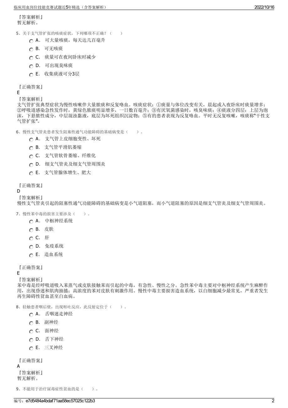 临床用血岗位技能竞赛试题近5年精选（含答案解析）.pdf_第2页