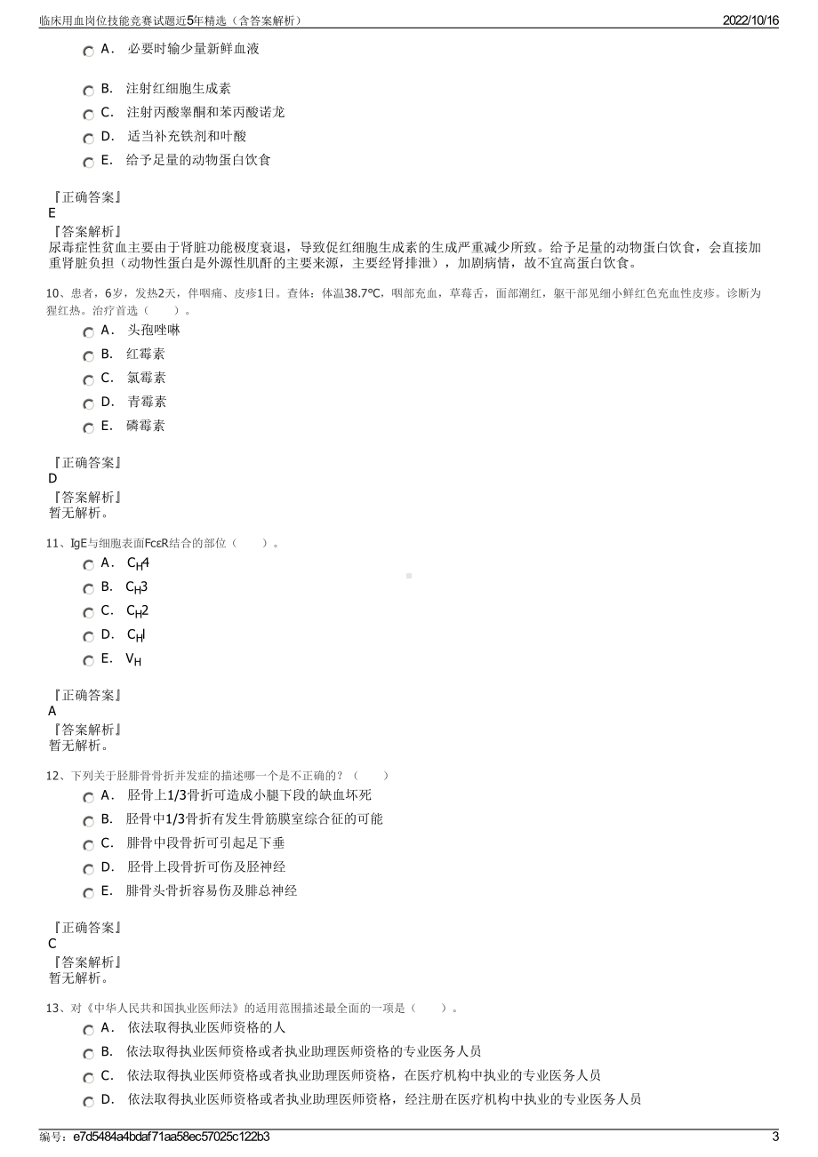 临床用血岗位技能竞赛试题近5年精选（含答案解析）.pdf_第3页