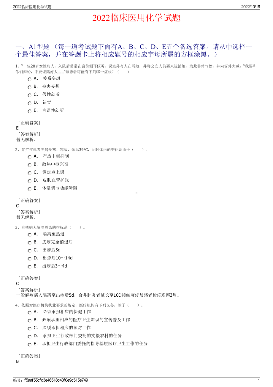 2022临床医用化学试题.pdf_第1页