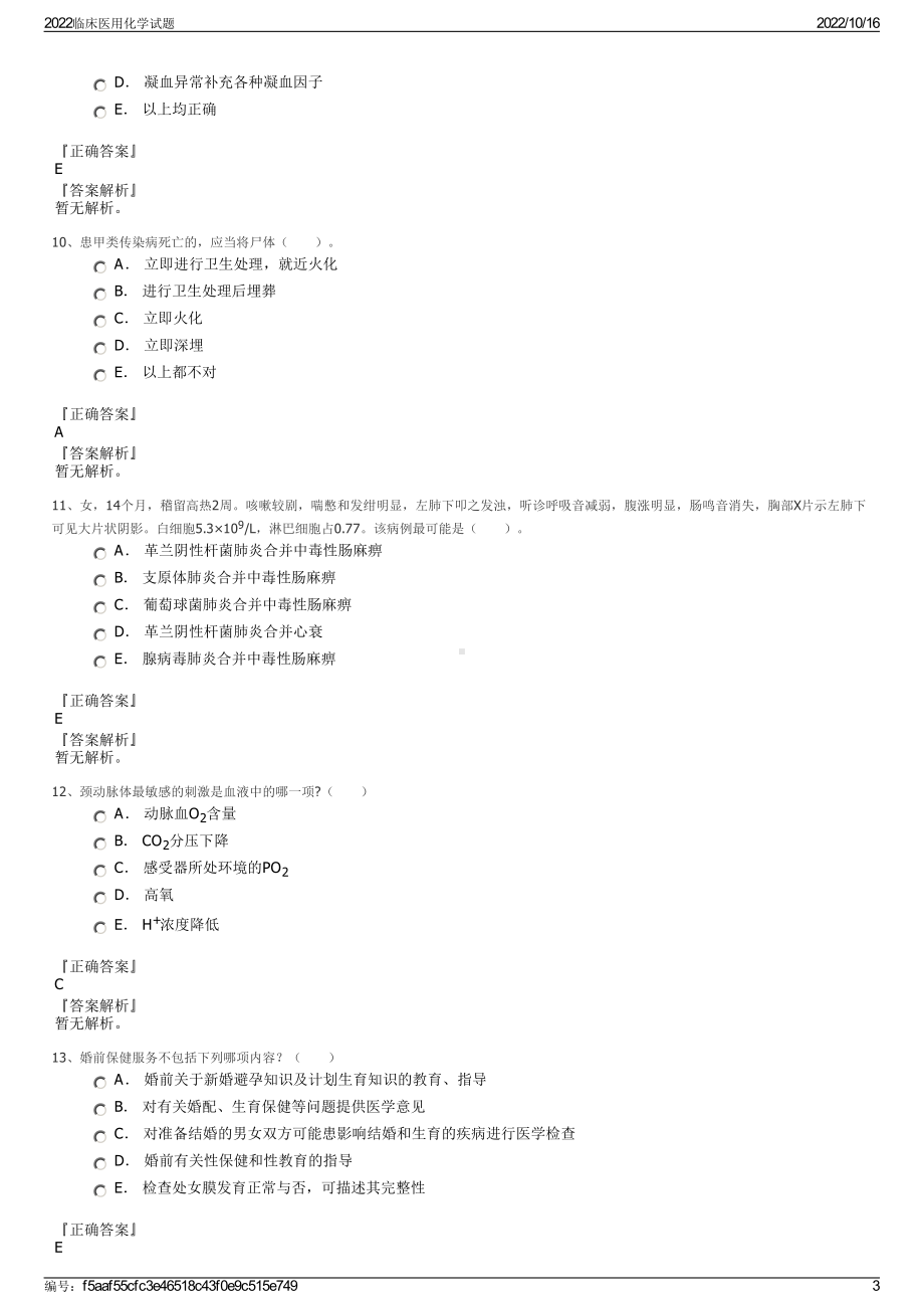 2022临床医用化学试题.pdf_第3页