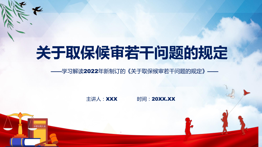 《关于取保候审若干问题的规定》全文教学2022年新修订关于取保候审若干问题的规定讲解PPT.pptx_第1页