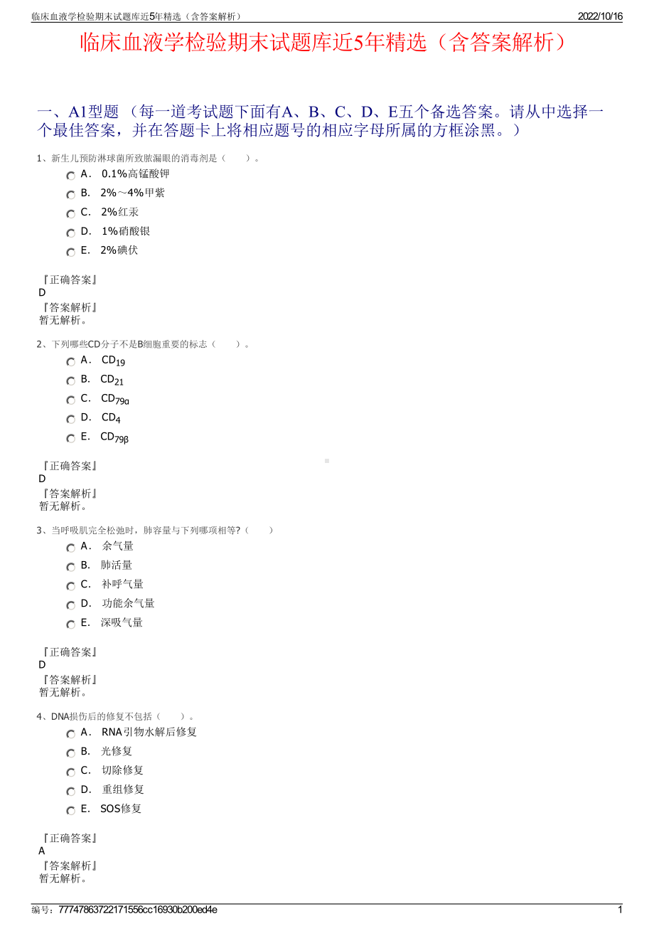 临床血液学检验期末试题库近5年精选（含答案解析）.pdf_第1页