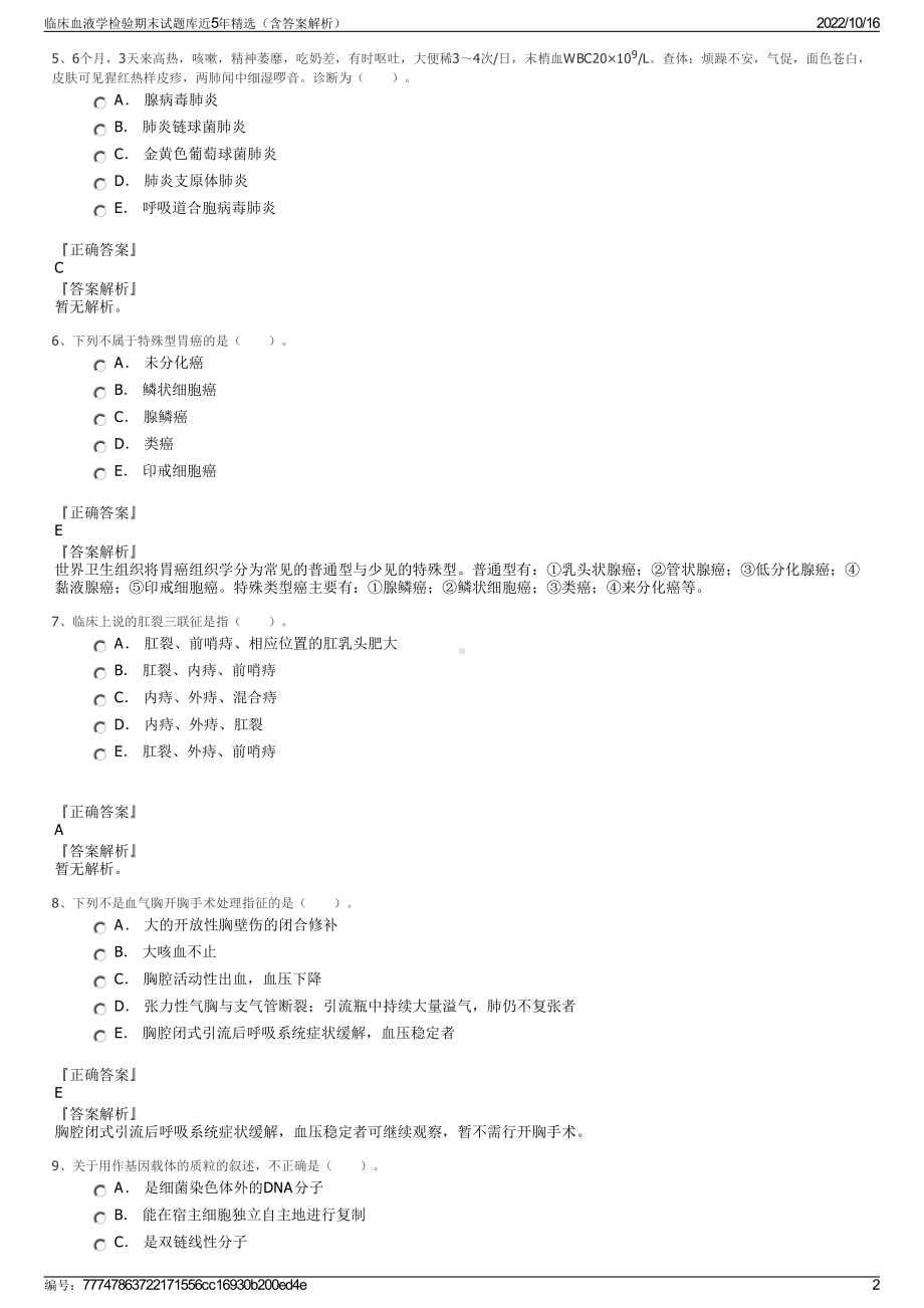 临床血液学检验期末试题库近5年精选（含答案解析）.pdf_第2页