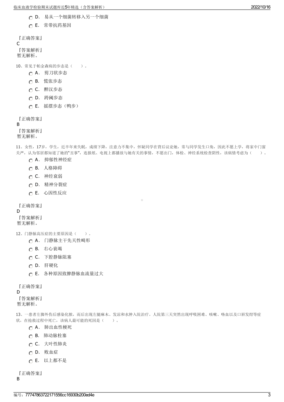 临床血液学检验期末试题库近5年精选（含答案解析）.pdf_第3页