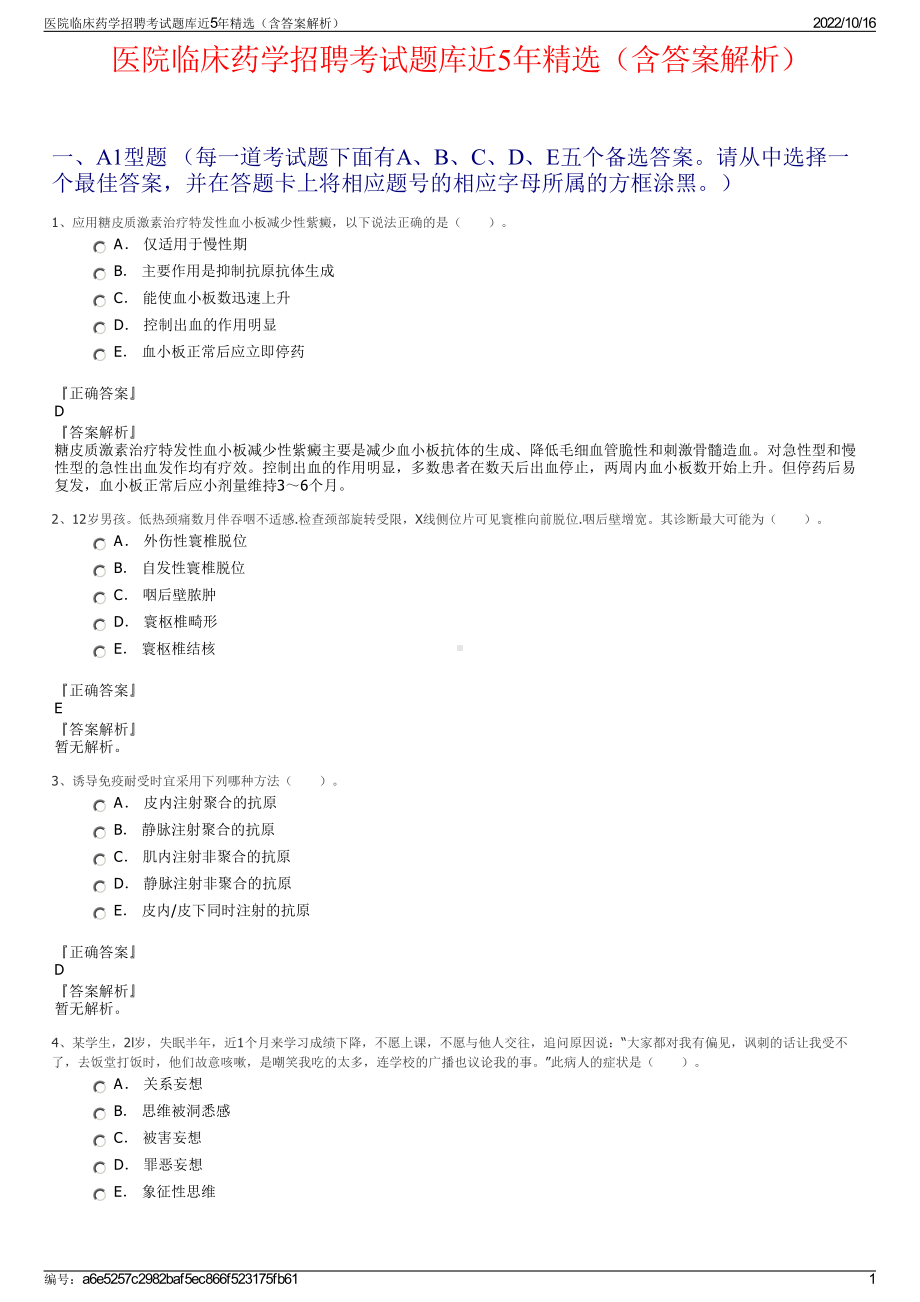 医院临床药学招聘考试题库近5年精选（含答案解析）.pdf_第1页