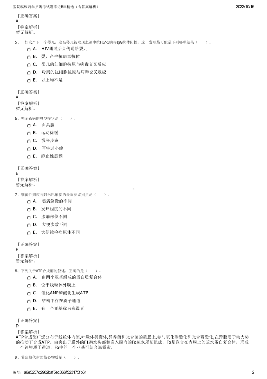 医院临床药学招聘考试题库近5年精选（含答案解析）.pdf_第2页