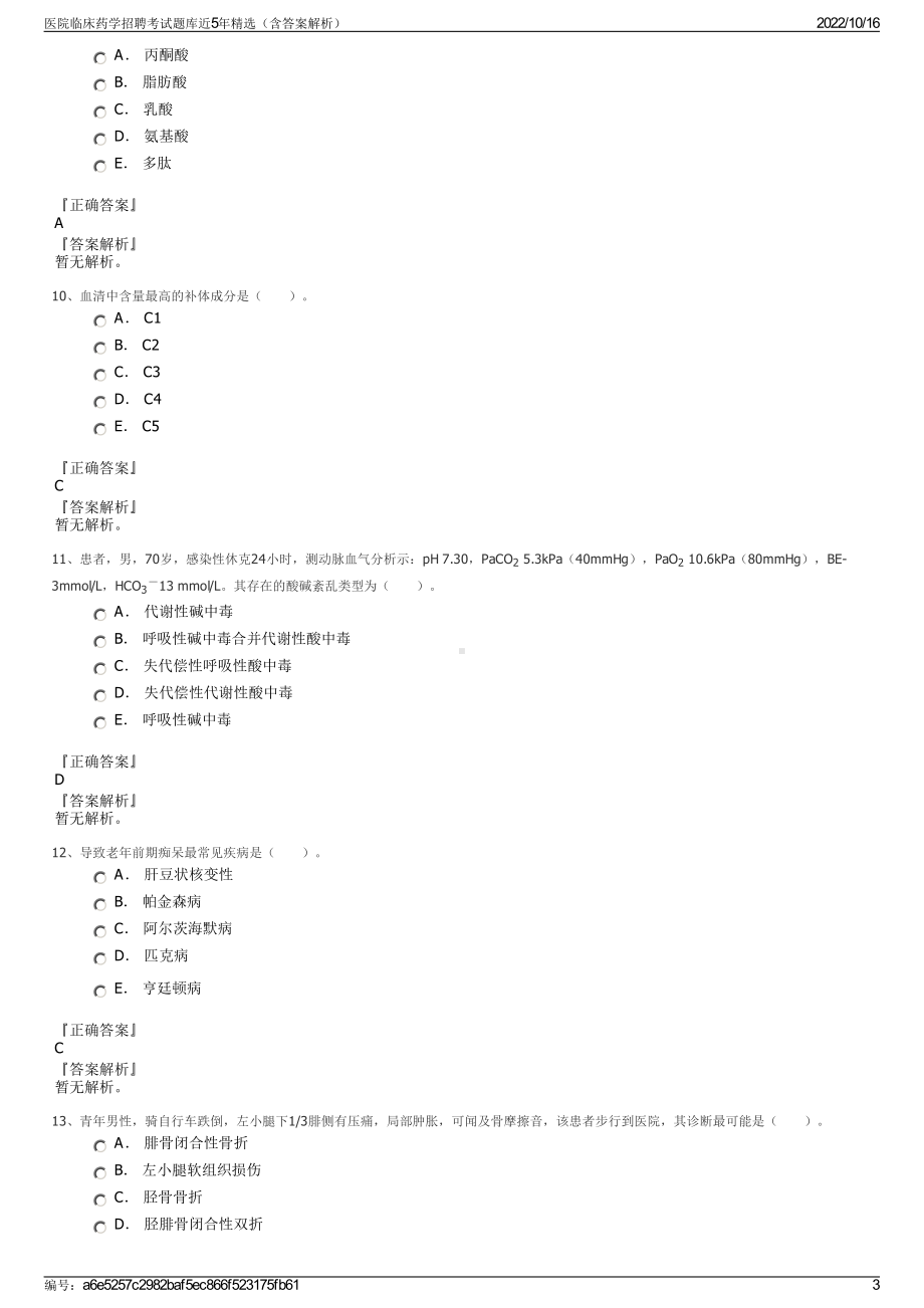 医院临床药学招聘考试题库近5年精选（含答案解析）.pdf_第3页