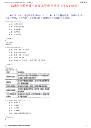 临床医学检验技术高级试题近5年精选（含答案解析）.pdf