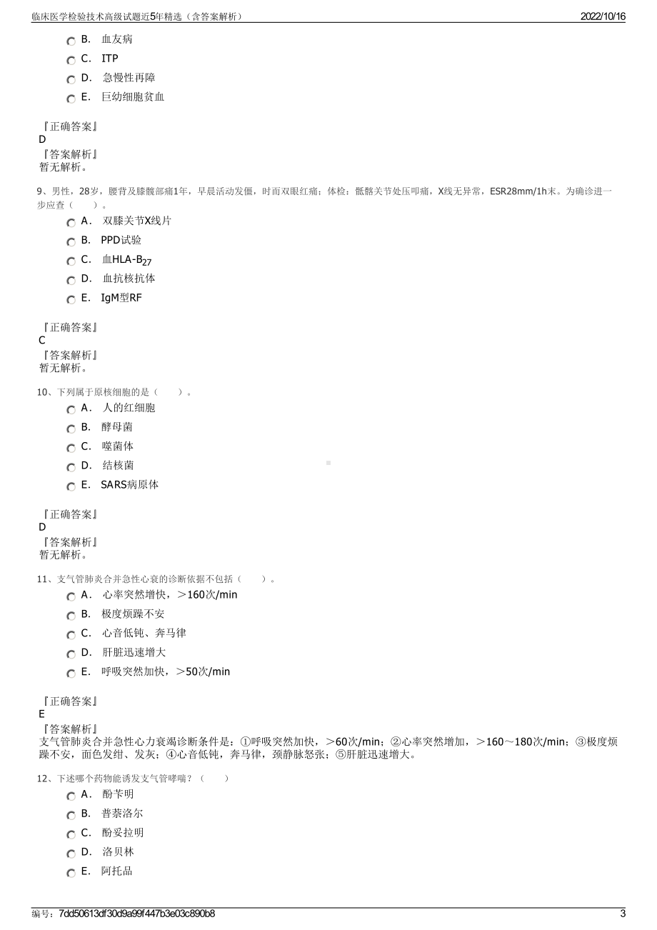 临床医学检验技术高级试题近5年精选（含答案解析）.pdf_第3页